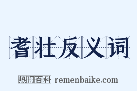 耆壮反义词是什么意思的图片